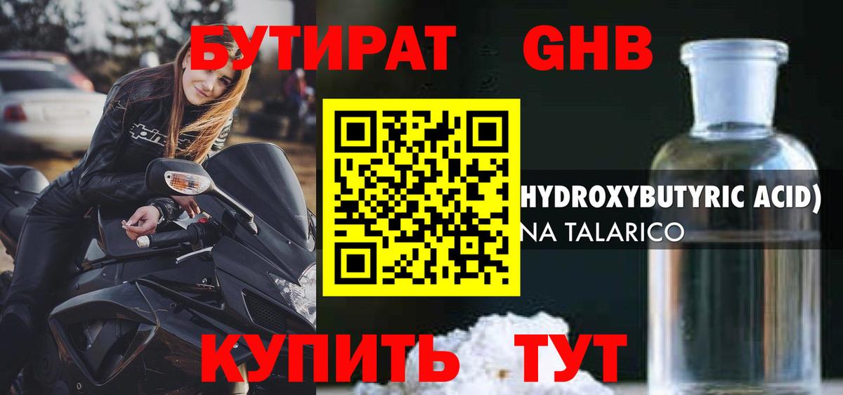 БУТИРАТ оксибутират Арзамас