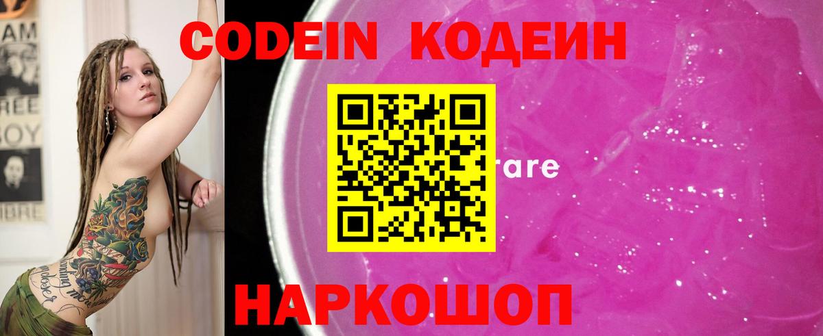 Codein напиток Lean (лин)  Вход с VPN  Кодеин Purple Drank  Арзамас 